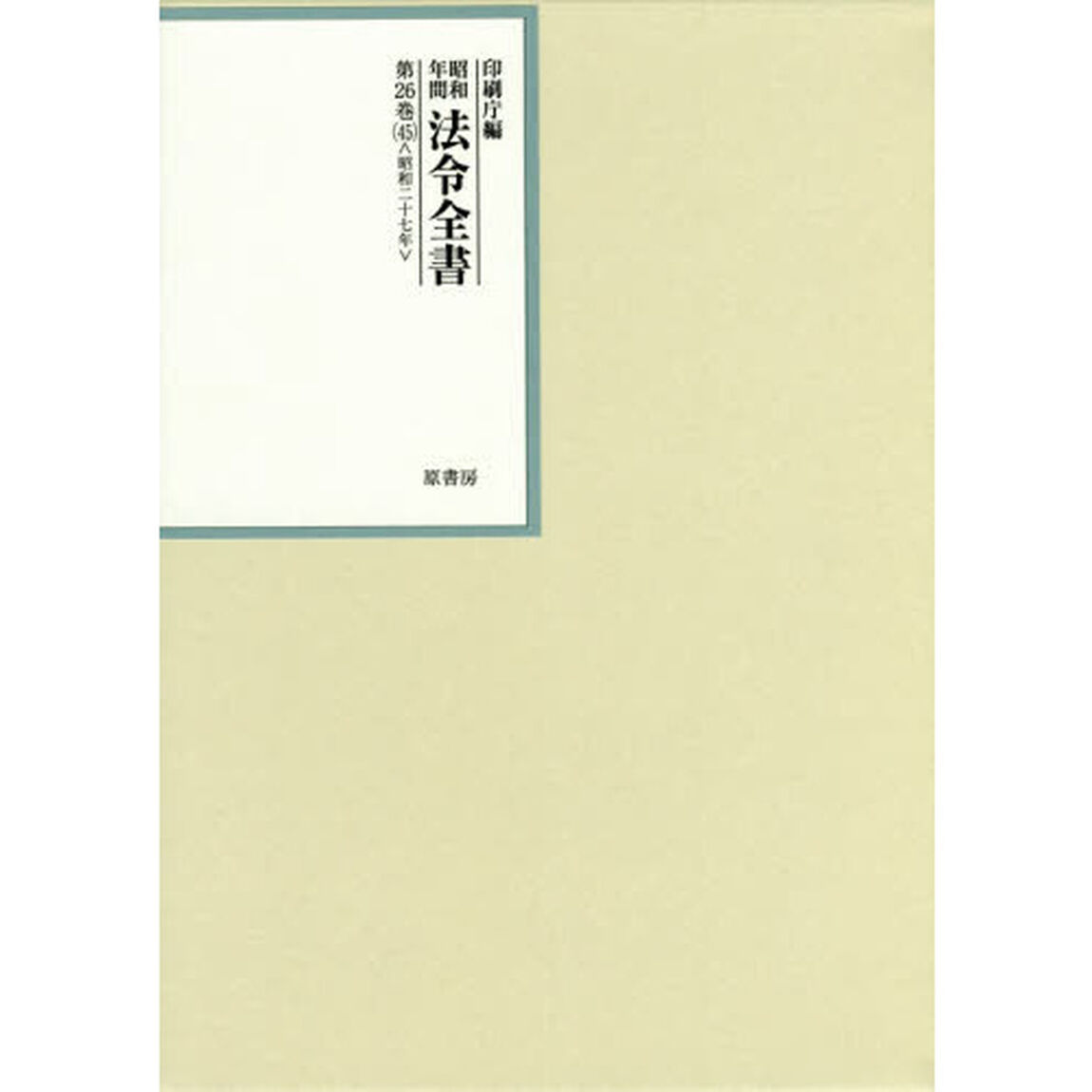 昭和年間法令全書　第２６巻－４５「昭和二十七年　４５」