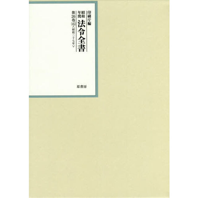 昭和年間法令全書　第２６巻－４５「昭和二十七年　４５」