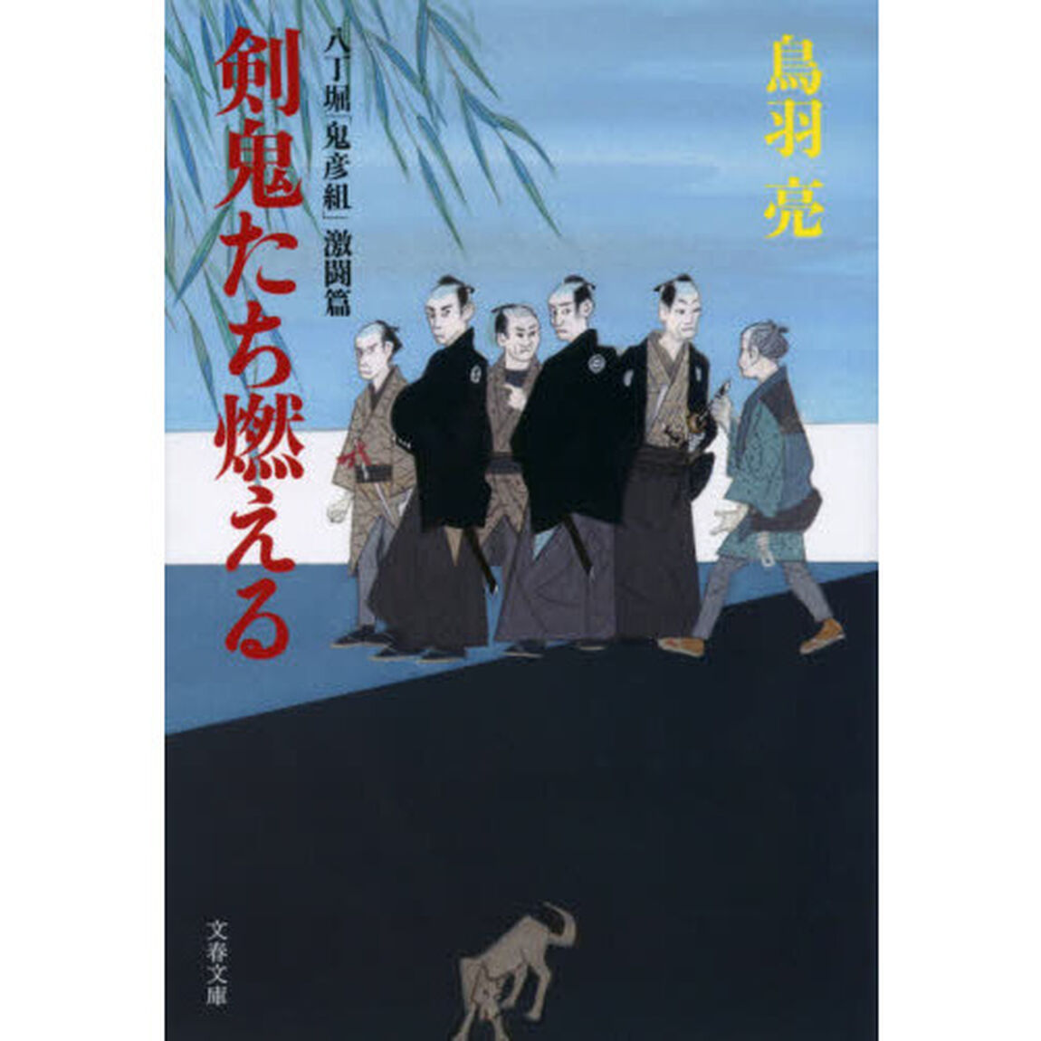 剣鬼たち燃える