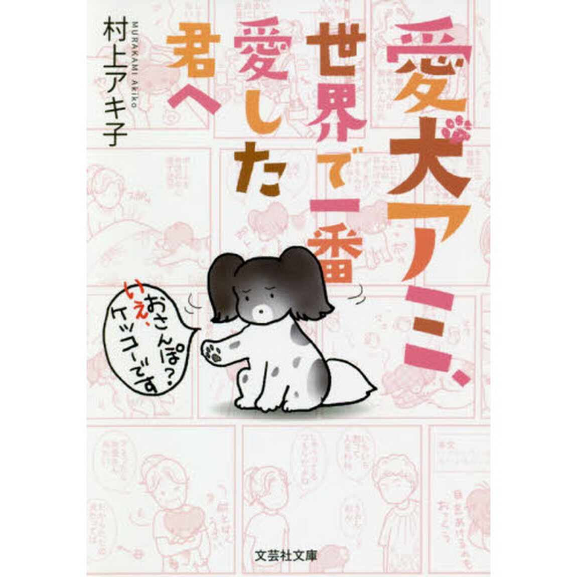 愛犬アミ、世界で一番愛した君へ