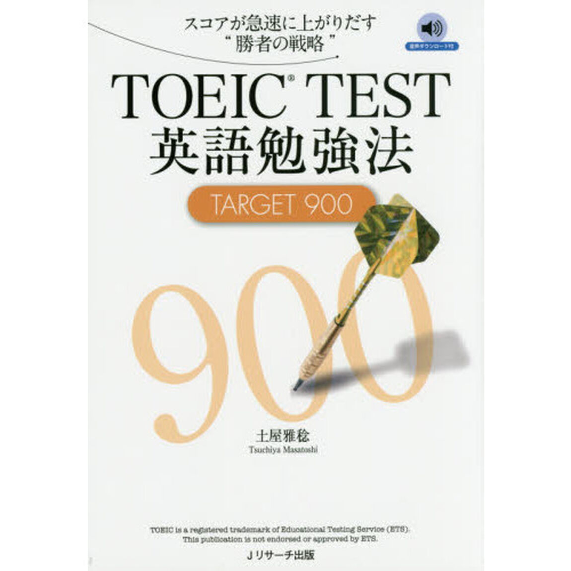 ＴＯＥＩＣ　ＴＥＳＴ英語勉強法ＴＡＲＧＥＴ　９００　スコアが急速に上がりだす&ldquo;勝者の戦略&rdquo;
