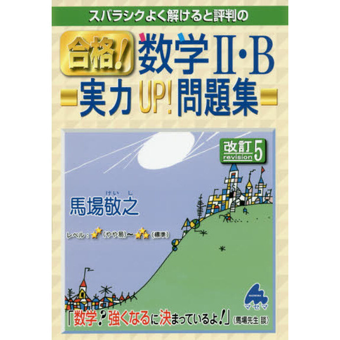 スバラシクよく解けると評判の合格！数学２・Ｂ実力ＵＰ！問題集「改訂５」