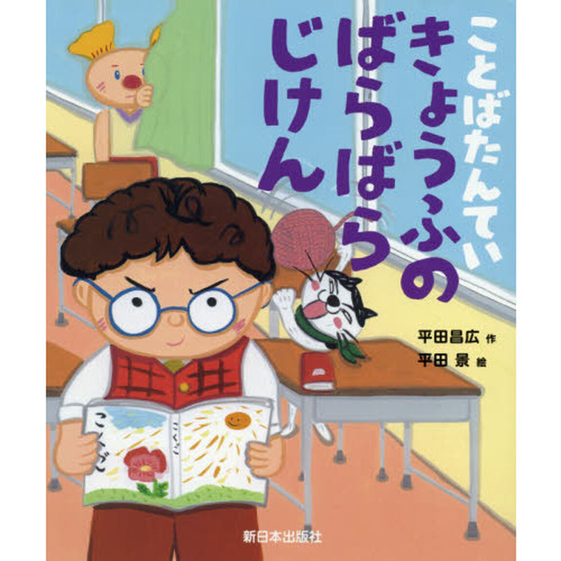 ことばたんていきょうふのばらばらじけん