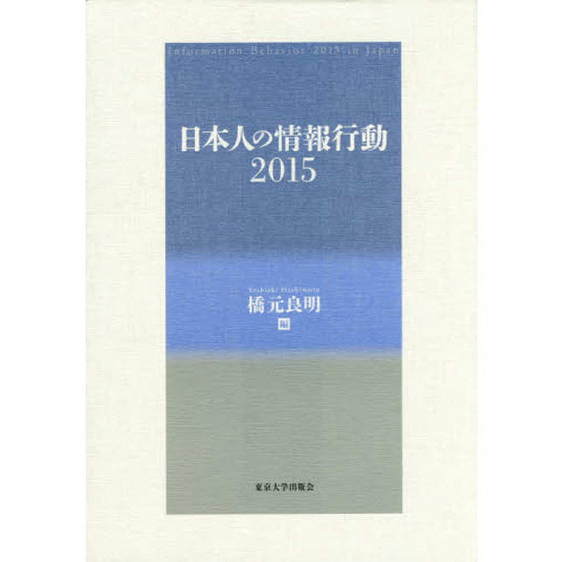 日本人の情報行動　２０１５