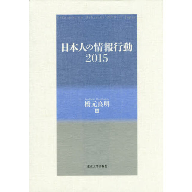 日本人の情報行動　２０１５