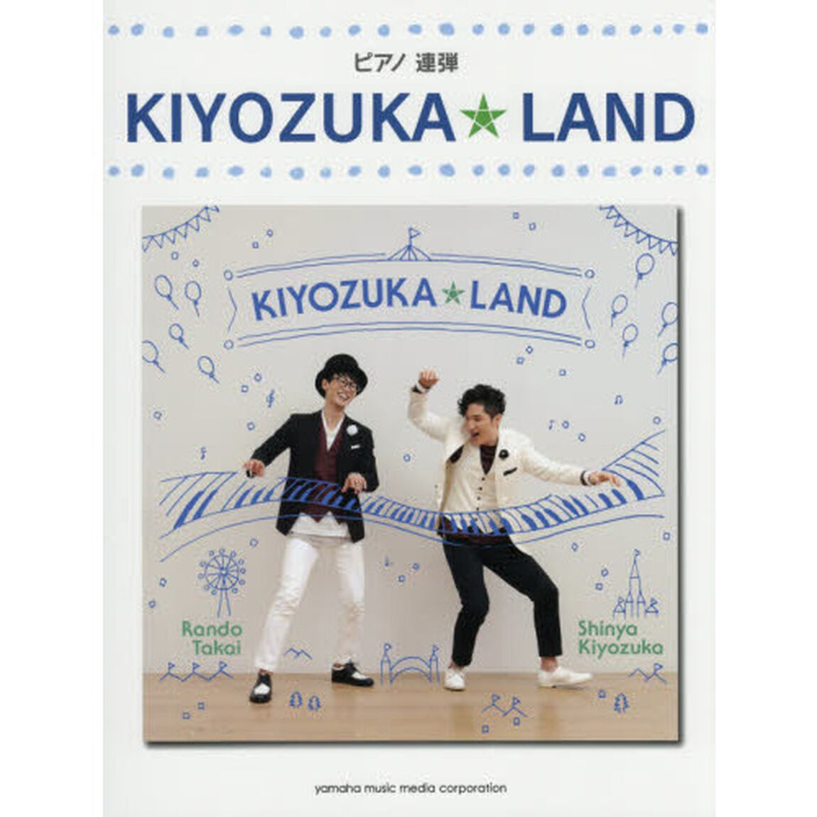 ピアノ連弾 上級 KIYOZUKA♪LAND