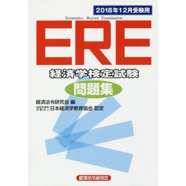 ＥＲＥ経済学検定試験問題集　２０１８年１２月受験用