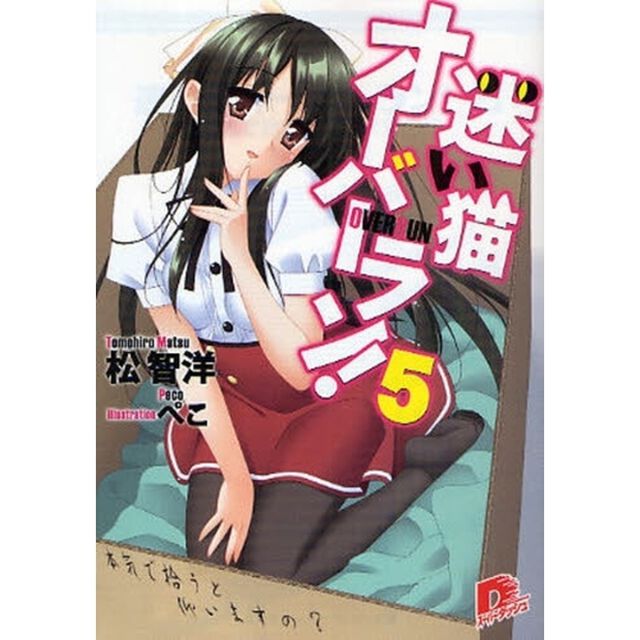 迷い猫オーバーラン！　５「本気で拾うと仰いますの？」