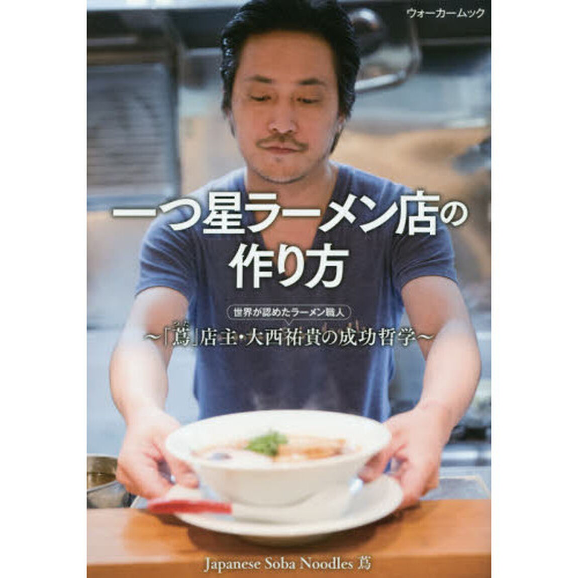 一つ星ラーメン店の作り方　「蔦」店主・大西祐貴の成功哲学　世界が認めたラーメン職人
