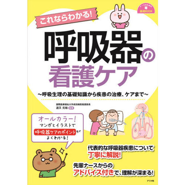 これならわかる！呼吸器の看護ケア　呼吸生理の基礎知識から疾患の治療、ケアまで