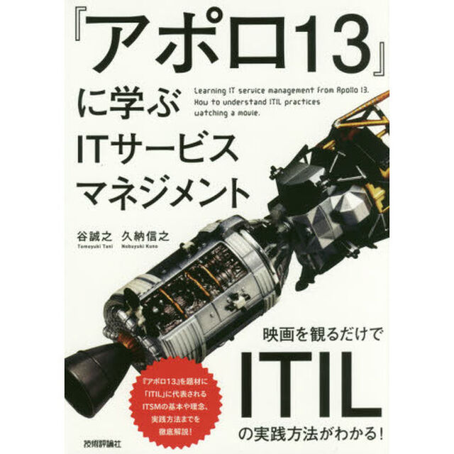 『アポロ１３』に学ぶＩＴサービスマネジメント　映画を観るだけでＩＴＩＬの実践方法がわかる！