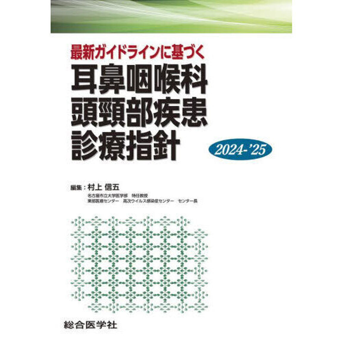最新ガイドラインに基づく耳鼻咽喉科頭頸部疾患診療指針　２０２４－&rsquo;２５