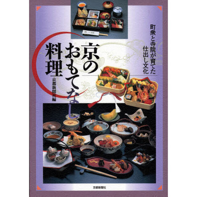 京のおもてなし料理　町衆と寺院が育てた仕出し文化