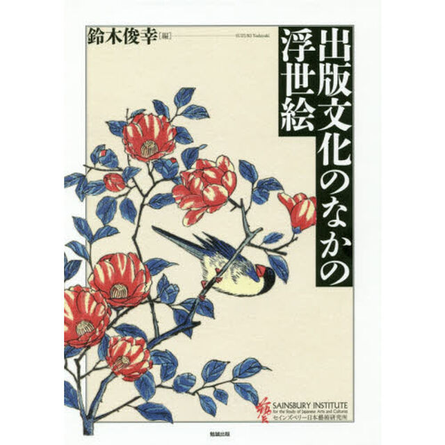 出版文化のなかの浮世絵