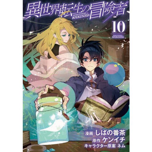 異世界転生の冒険者　１０