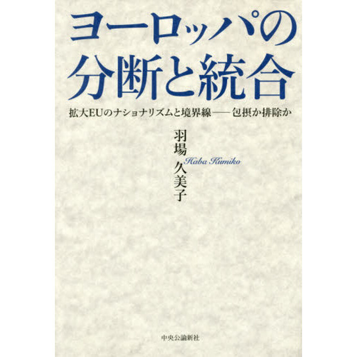 ヨーロッパの分断と統合　拡大ＥＵのナショナリズムと境界線－包摂か排除か