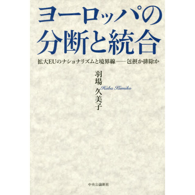 ヨーロッパの分断と統合　拡大ＥＵのナショナリズムと境界線－包摂か排除か