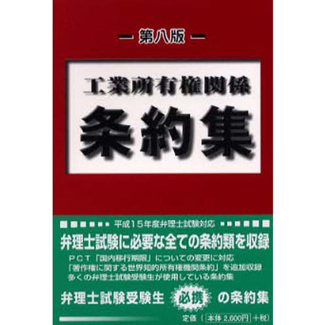 工業所有権関係条約集「第８版」
