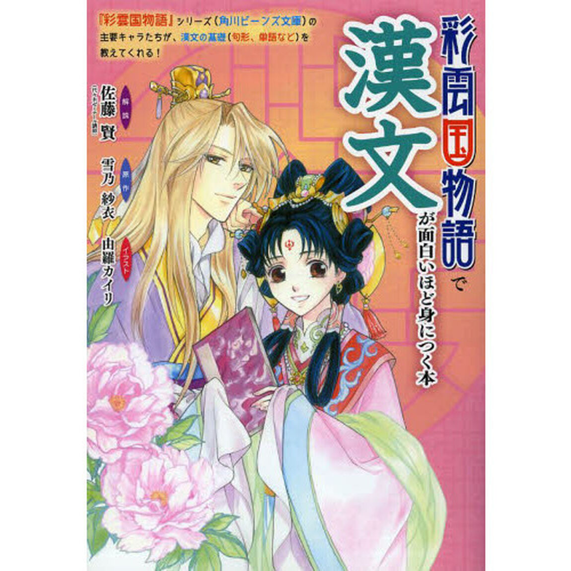 彩雲国物語で漢文が面白いほど身につく本