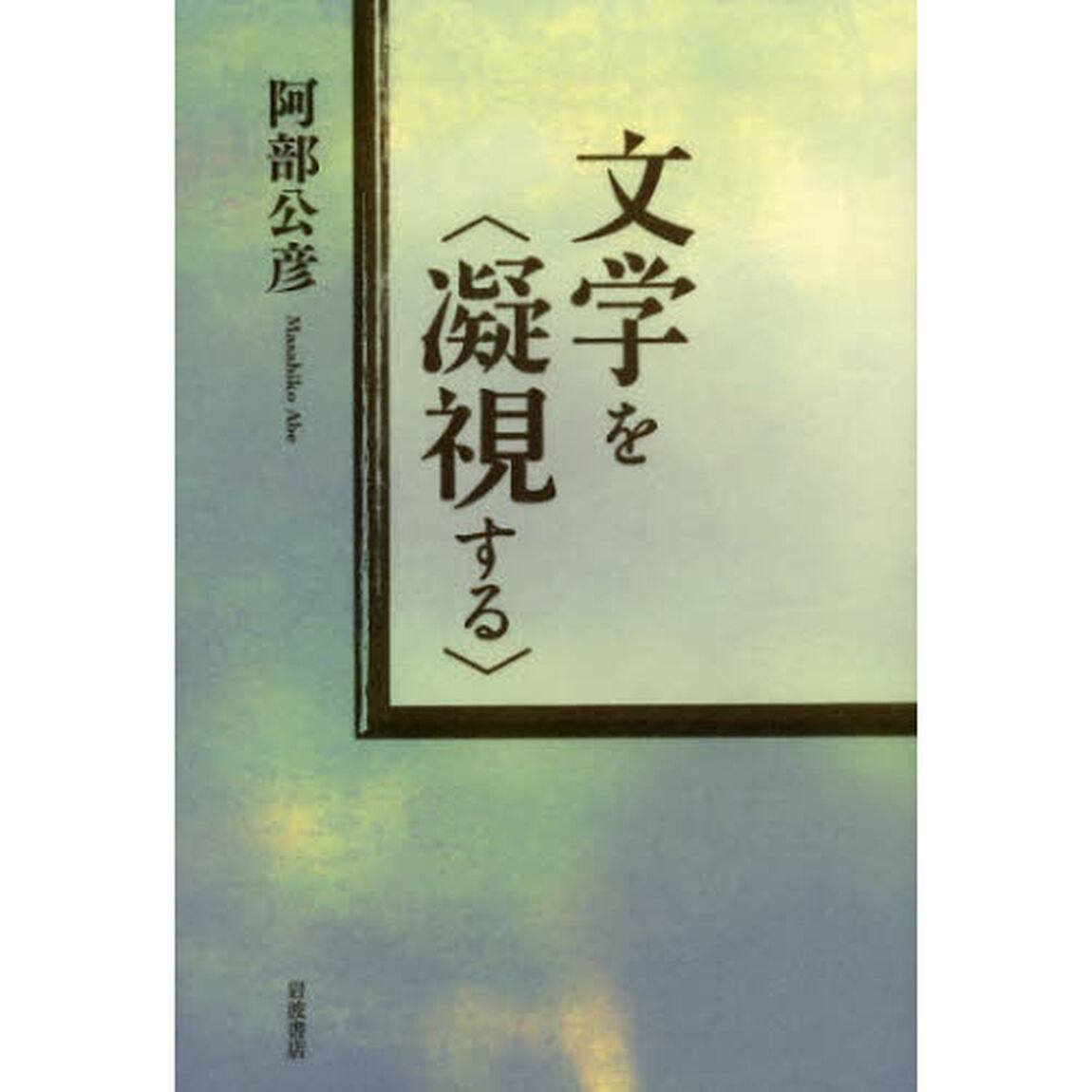 文学を〈凝視する〉