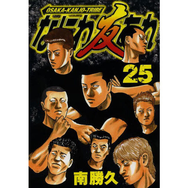 なにわ友あれ　２５