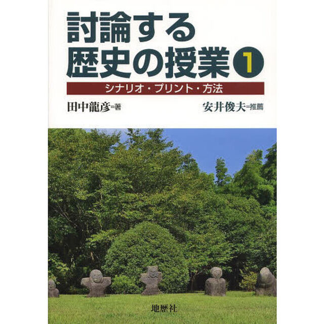 討論する歴史の授業　シナリオ・プリント・方法　１