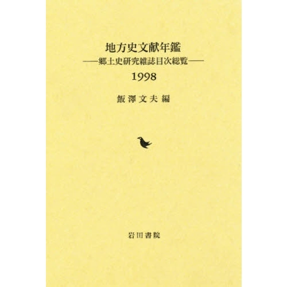 地方史文献年鑑　郷土史研究雑誌目次総覧　１９９８
