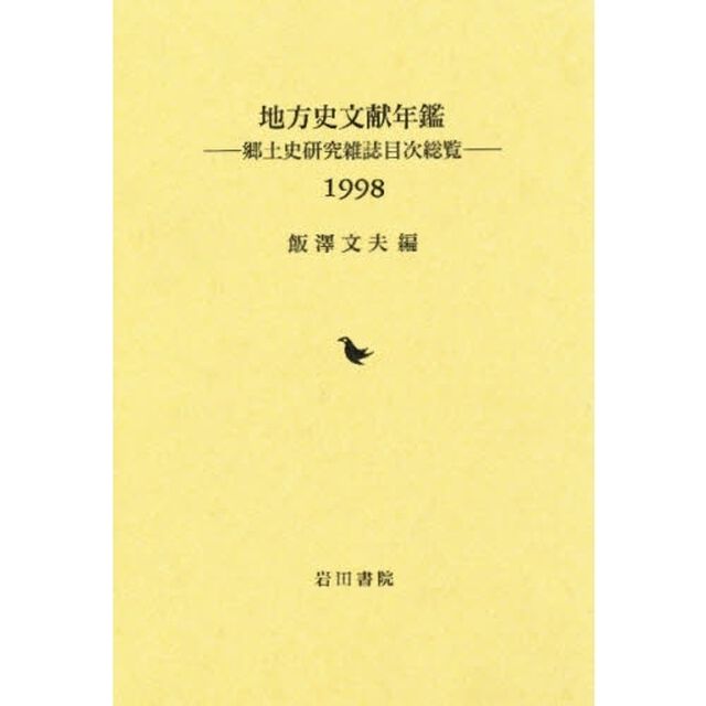 地方史文献年鑑　郷土史研究雑誌目次総覧　１９９８