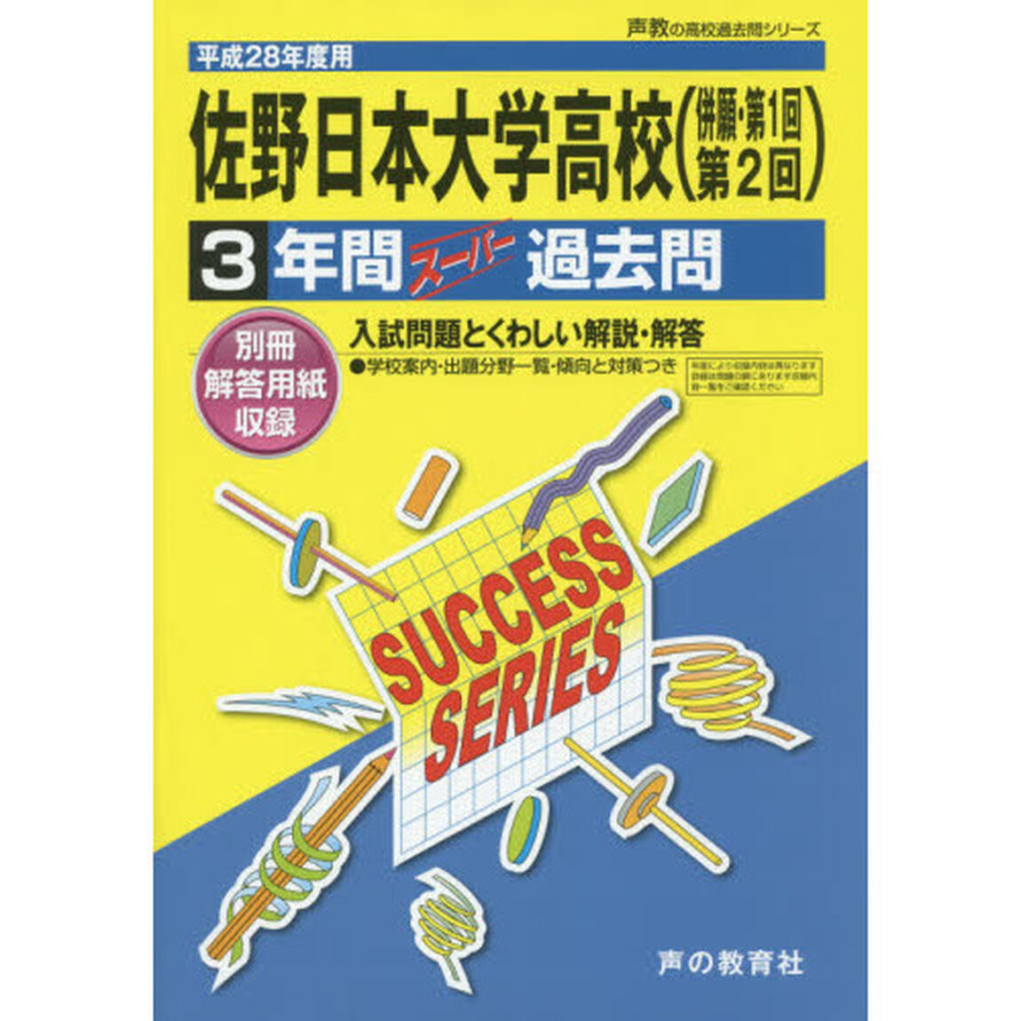 佐野日本大学高等学校〈併願・第１回第２回〉３年間スーパー過去問
