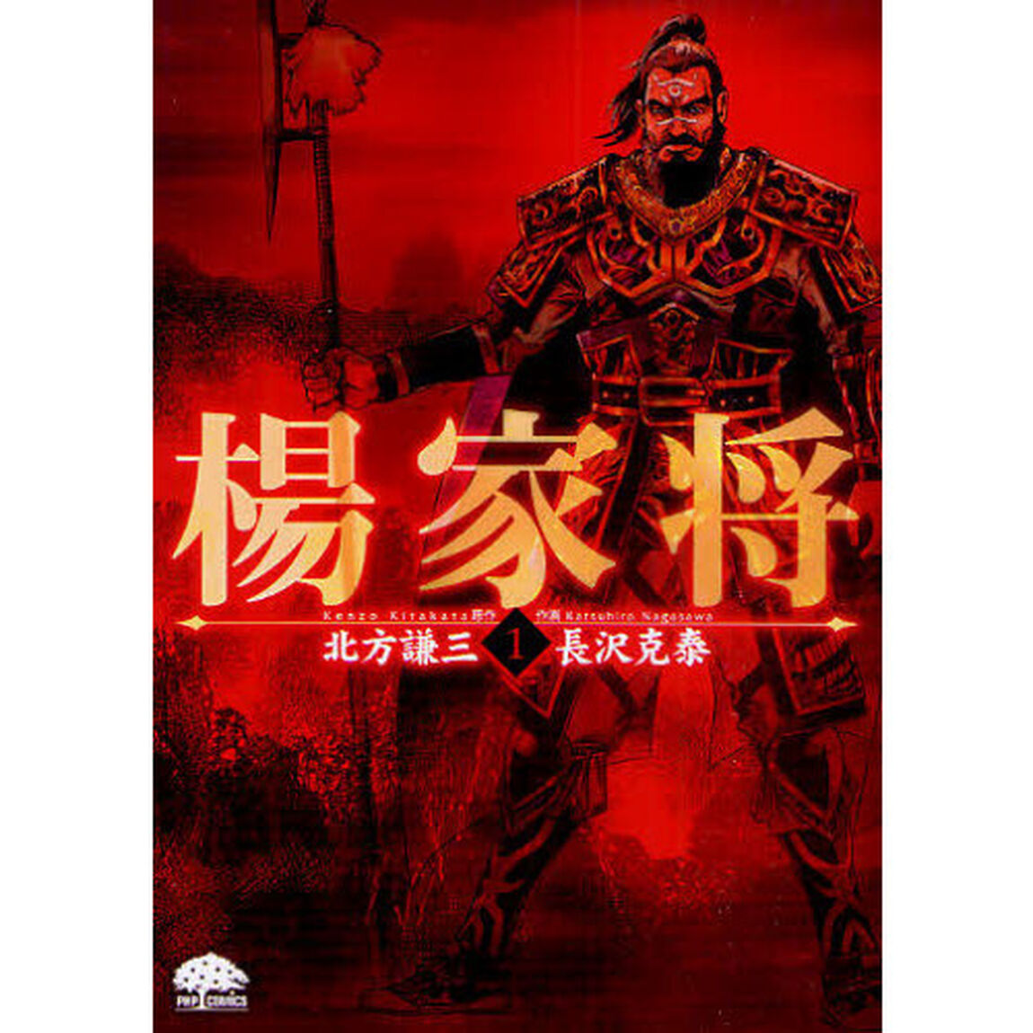 楊家将　１