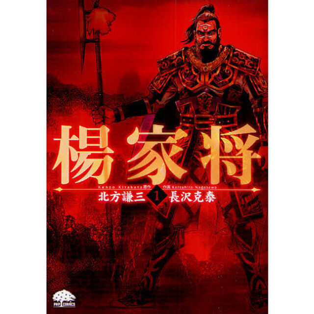 楊家将　１