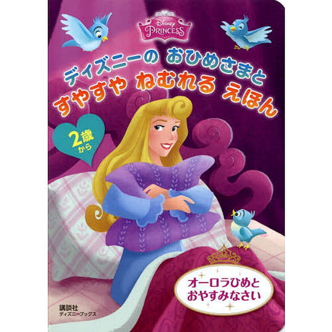 2歳から ディズニーの おひめさまと すやすや ねむれる えほん オーロラひめと おやすみなさい(ディズニーブックス)