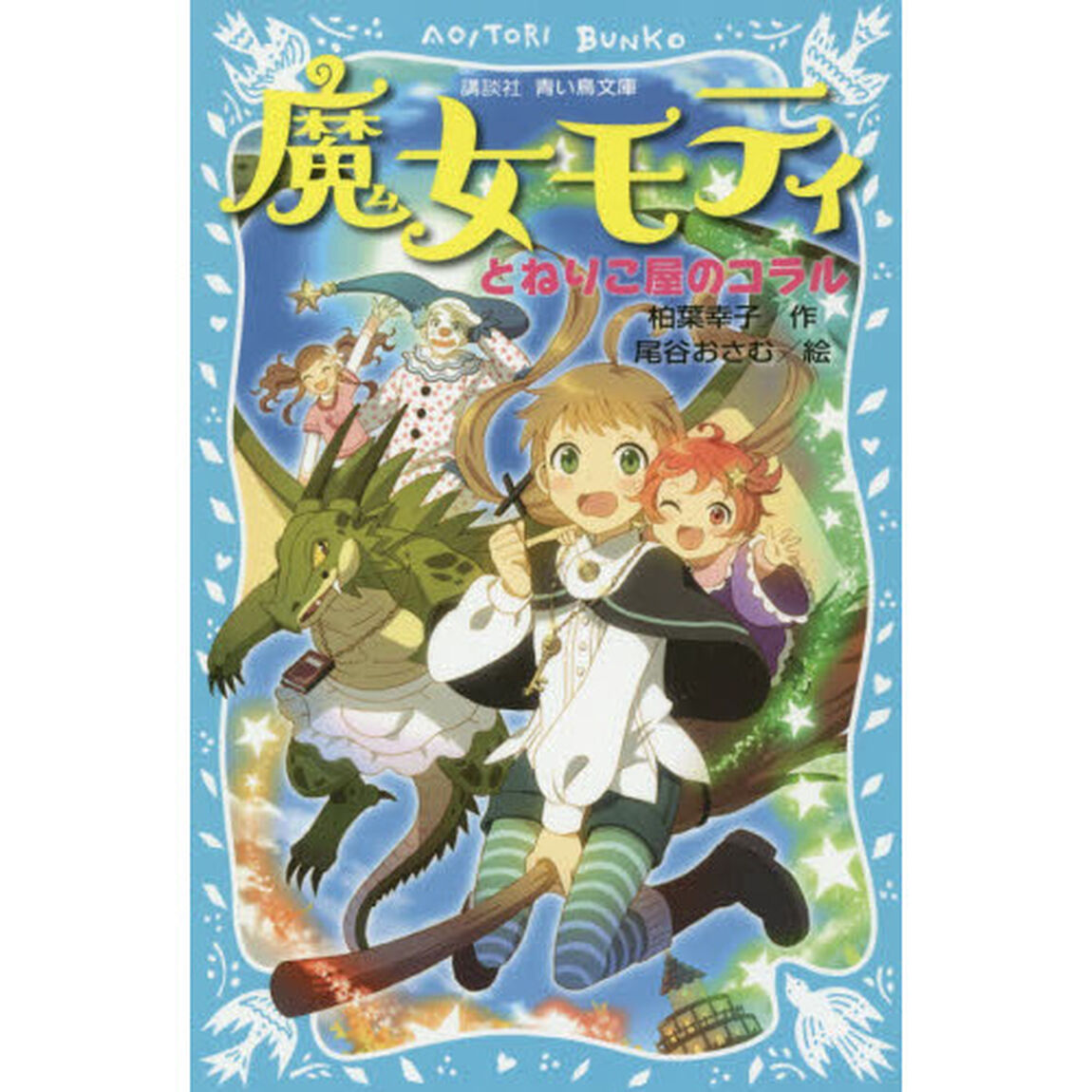 魔女モティ　〔２〕「とねりこ屋のコラル」
