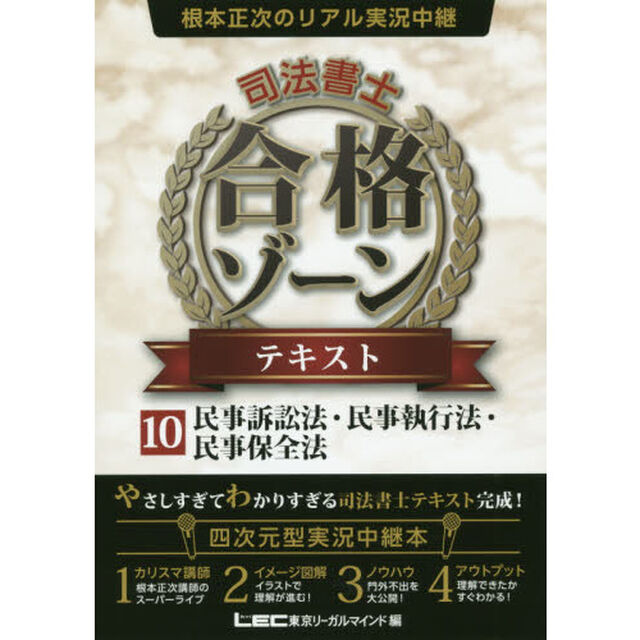 根本正次のリアル実況中継司法書士合格ゾーンテキスト　１０「民事訴訟法・民事執行法・民事保全法」