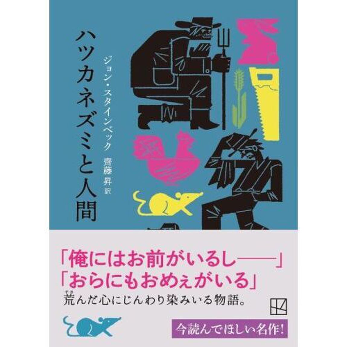 ハツカネズミと人間