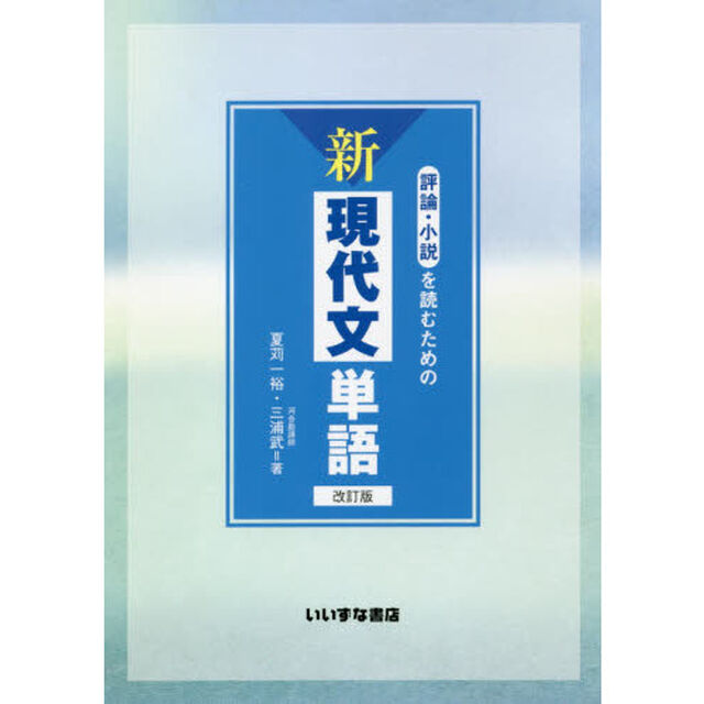 評論・小説を読むための新現代文単語「改訂版」