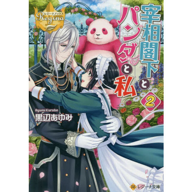 宰相閣下とパンダと私　２