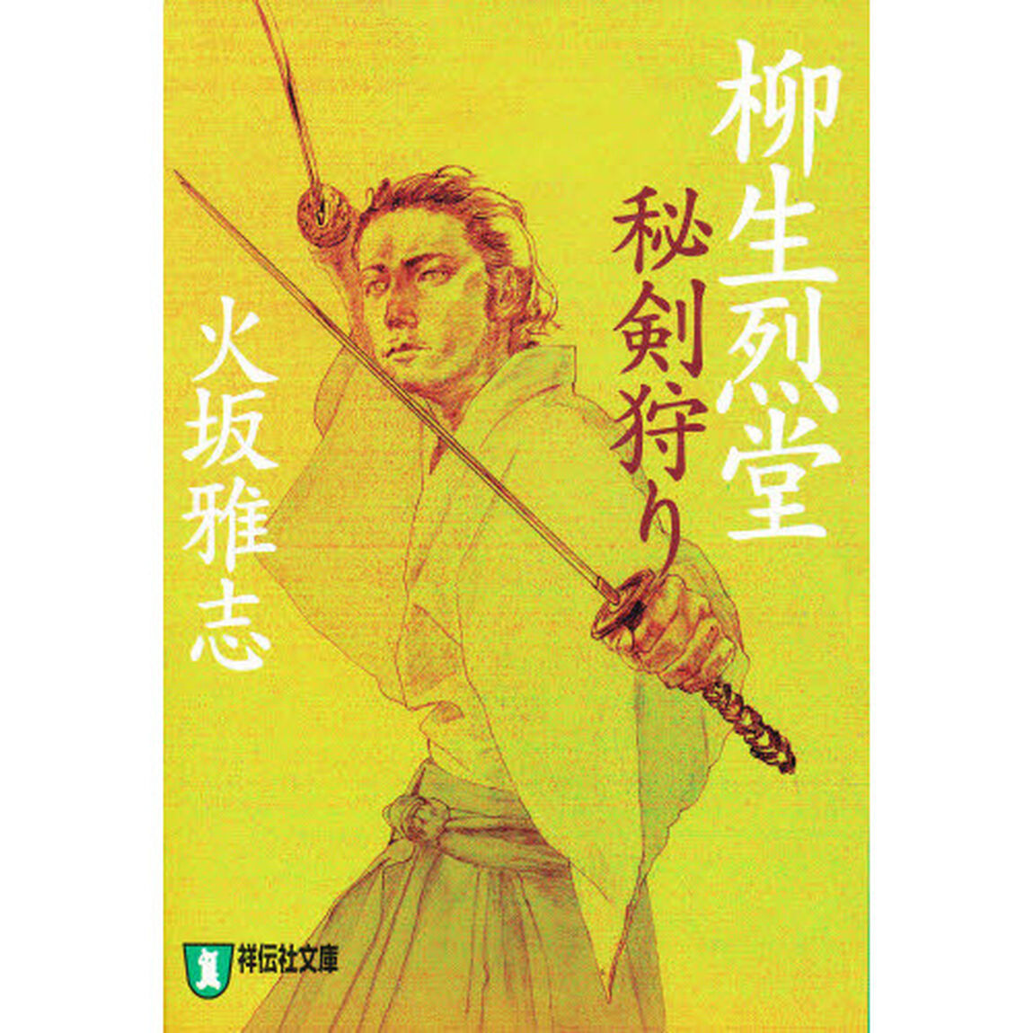 柳生烈堂秘剣狩り