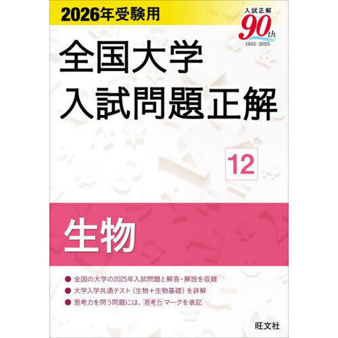 全国大学入試問題正解　２０２６年受験用１２「生物」