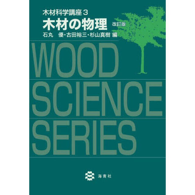 木材科学講座　３「改訂版」「木材の物理」