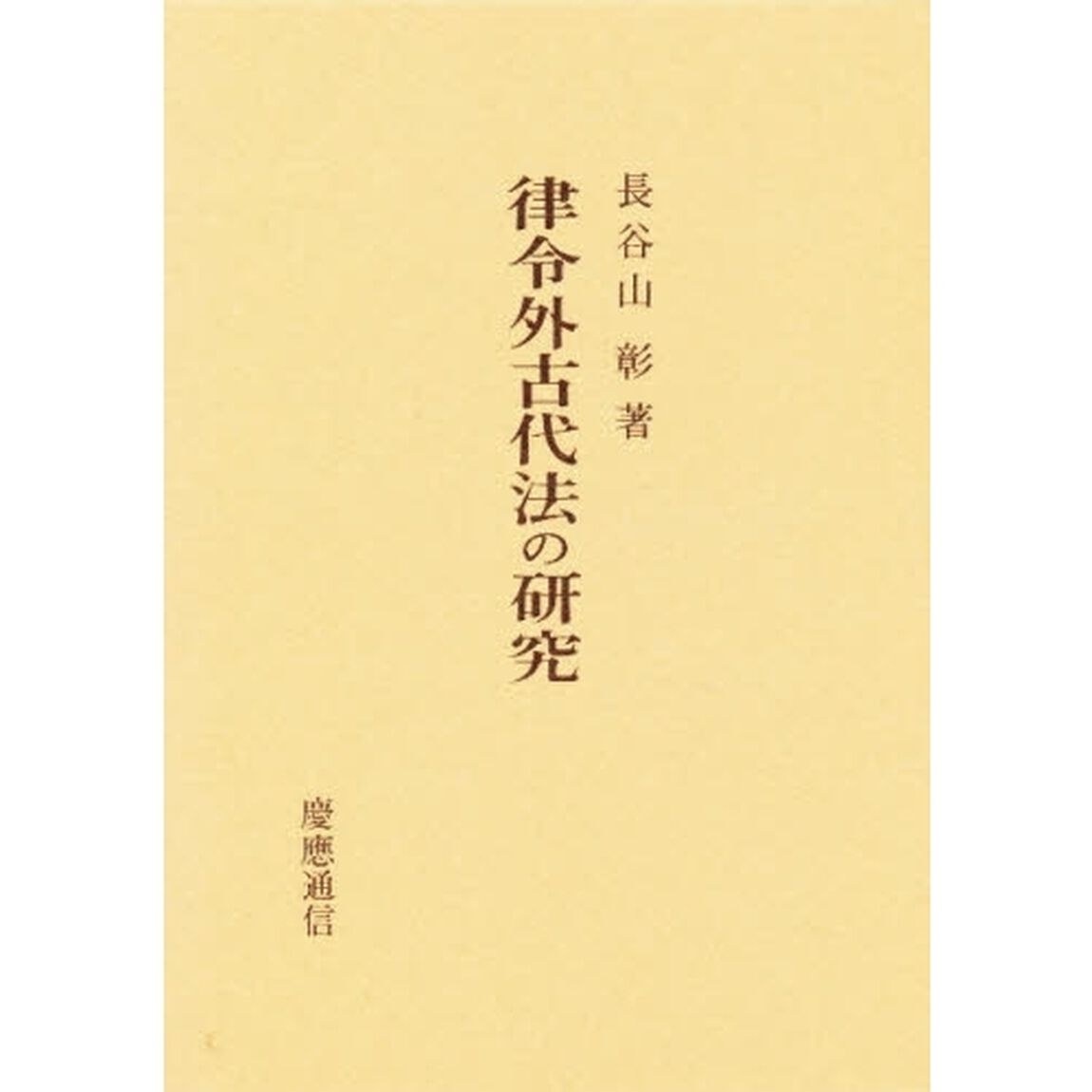 律令外古代法の研究