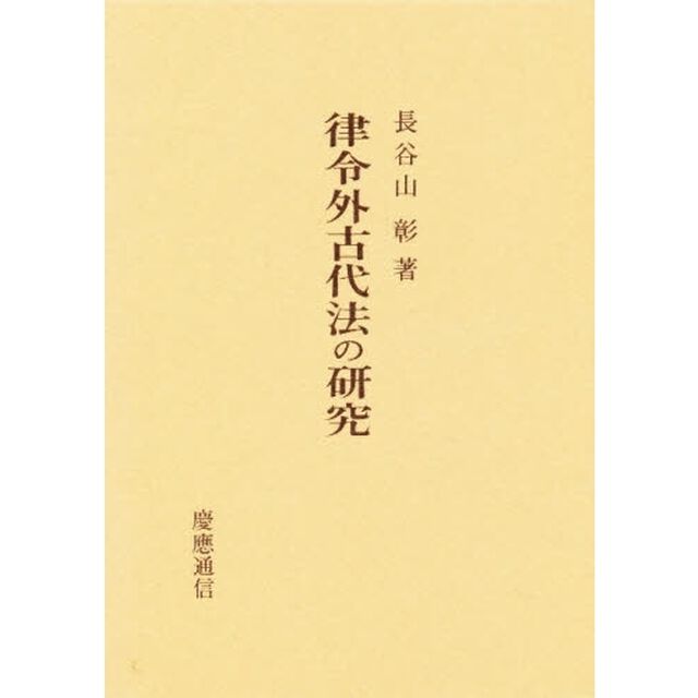 律令外古代法の研究