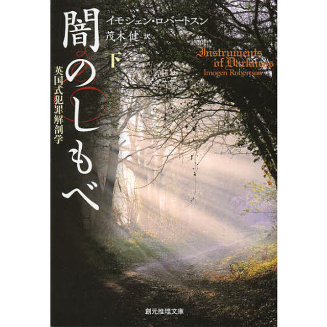 闇のしもべ　英国式犯罪解剖学　下