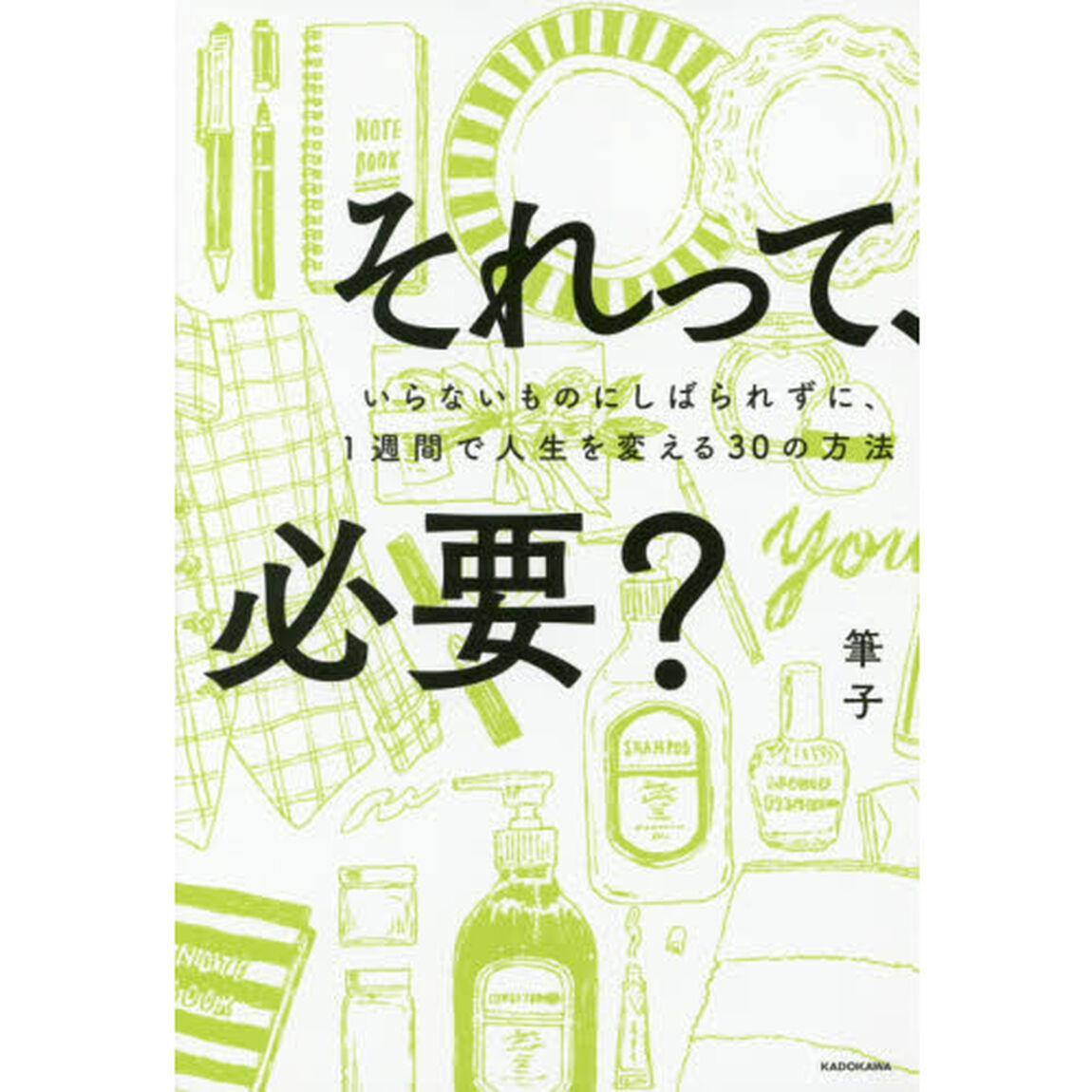 それって、必要？　いらないものにしばられずに、１週間で人生を変える３０の方法