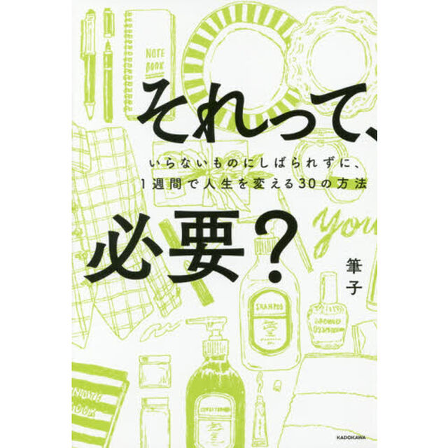 それって、必要？　いらないものにしばられずに、１週間で人生を変える３０の方法