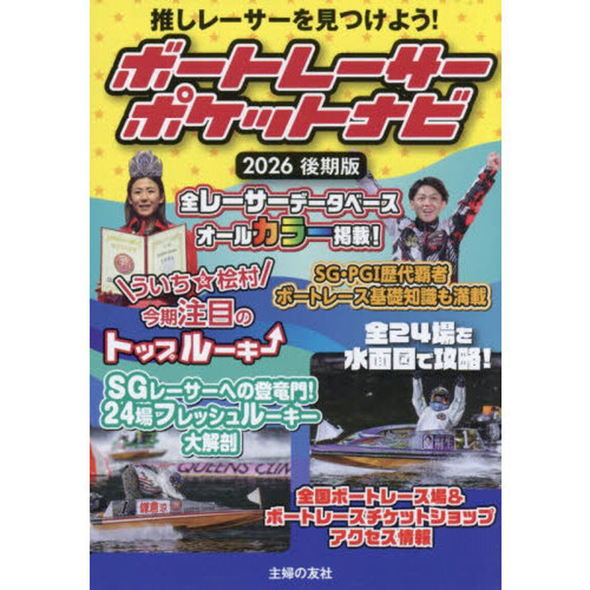 ボートレーサーポケットナビ　２０２６後期版