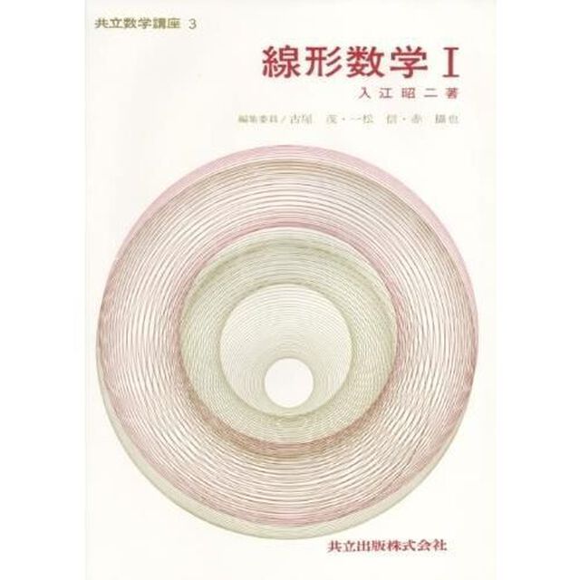 線形数学　１