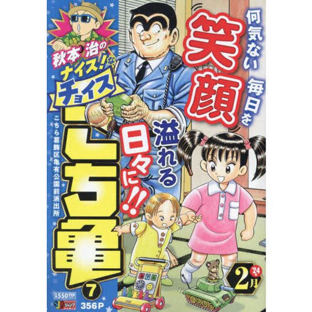 秋本治のナイス！なチョイス　こち亀　７