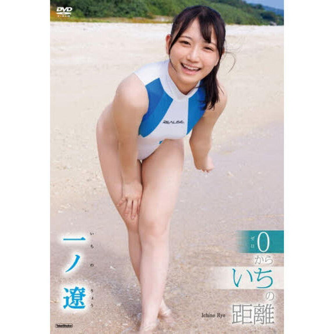 ＤＶＤ　一ノ遼　０からいちの距離