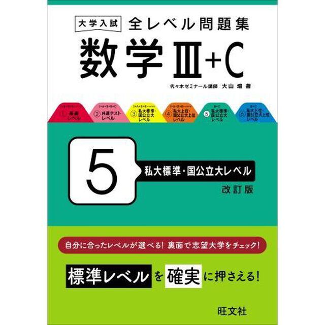 大学入試全レベル問題集数学３＋Ｃ　５「改訂版」「私大標準・国公立大レベル」